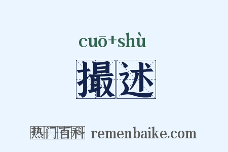 撮述是什么意思的图片